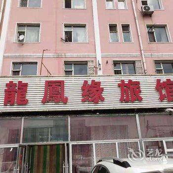 长春龙凤缘旅馆酒店提供图片