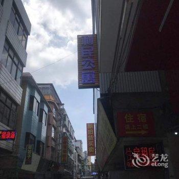 新网民公寓酒店提供图片