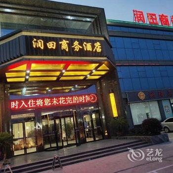 润田商务酒店(丰莱果品交易中心店)酒店提供图片