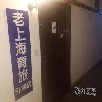 老上海青旅(上海外滩店)酒店提供图片