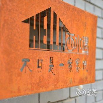 北京Hello·西水遇民宿酒店提供图片