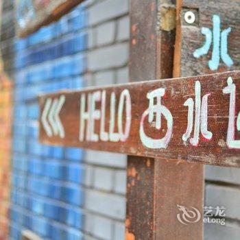 北京Hello·西水遇民宿酒店提供图片