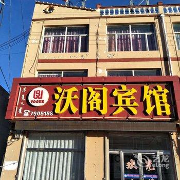 化德沃阁宾馆酒店提供图片