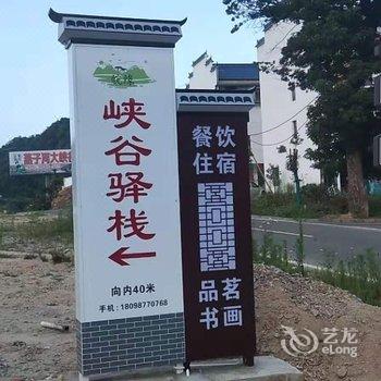金寨峡谷驿栈酒店提供图片