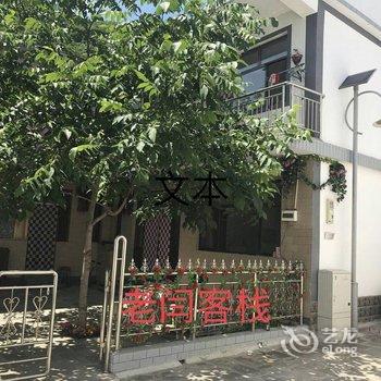 老闫客栈(聚灵峡灵山风景区店)酒店提供图片
