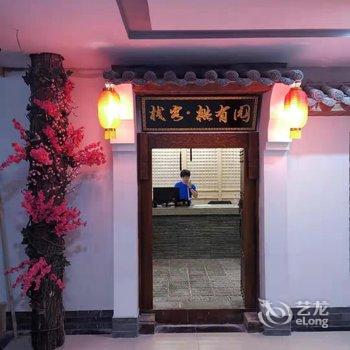 咸阳园有桃民宿酒店提供图片