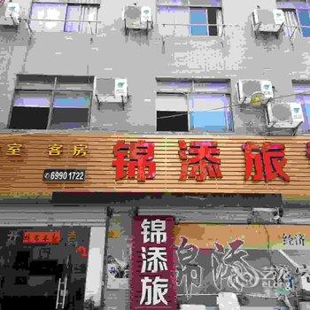 桐庐锦添旅馆酒店提供图片