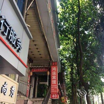 重庆鸿运宾馆酒店提供图片