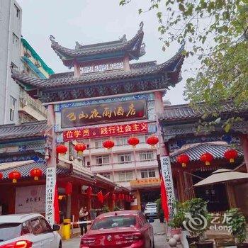 恩施巴山夜雨酒店酒店提供图片