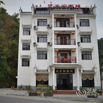 宜昌望乡阁客栈酒店提供图片