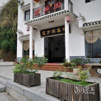 宜昌望乡阁客栈酒店提供图片