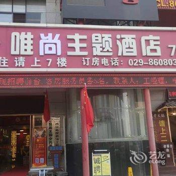 西安唯尚主题酒店酒店提供图片