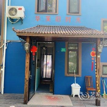 上海华芙旧时光民宿酒店提供图片