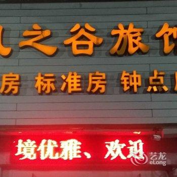 无锡风之谷旅馆酒店提供图片