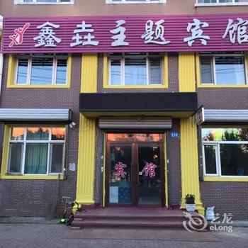 哈尔滨鑫垚主题宾馆酒店提供图片