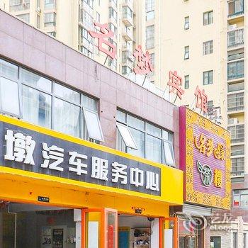 合肥名梦宾馆酒店提供图片