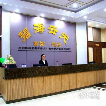 宽城碧海云天宾馆酒店提供图片