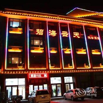 宽城碧海云天宾馆酒店提供图片
