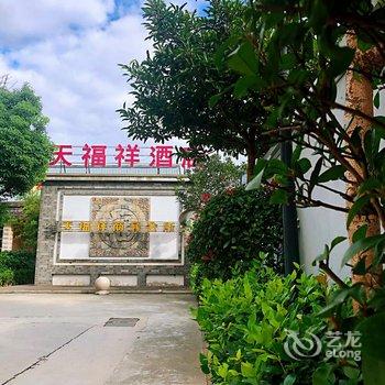 南通天福祥商务会所酒店提供图片