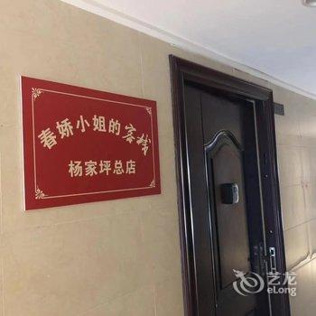 重庆春娇小姐的民宿酒店提供图片