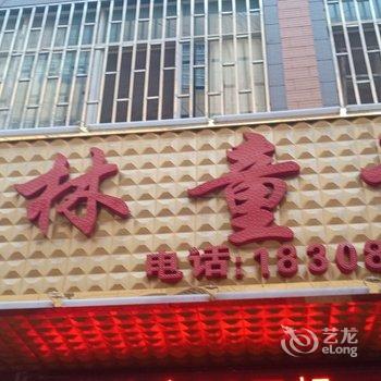 安宁格林童话公寓酒店提供图片