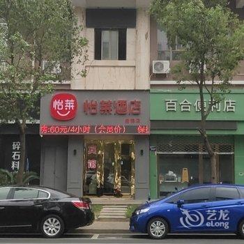 怡莱酒店(温州双屿盛锦路店)酒店提供图片