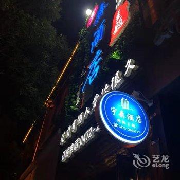 包头宇森酒店(包百店)酒店提供图片