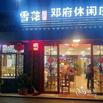 广安邓府休闲庄酒店提供图片