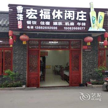 广安宏福休闲庄酒店提供图片