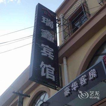 天津瑞鑫宾馆酒店提供图片