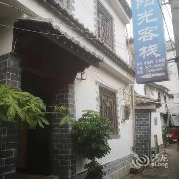 建水阳光客栈酒店提供图片