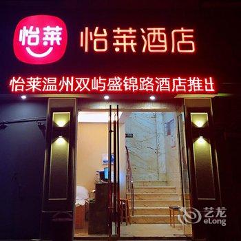 怡莱酒店(温州双屿盛锦路店)酒店提供图片
