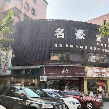 重庆名豪宾馆酒店提供图片