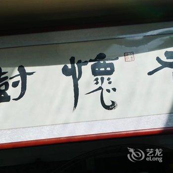 北京老怀树特色民宿酒店提供图片