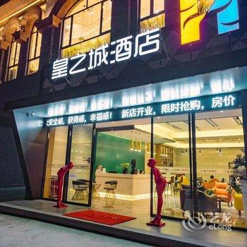皇之城酒店(昆明世纪城店)酒店提供图片