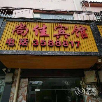 魏县尚佳宾馆酒店提供图片