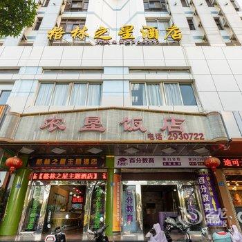 漳州格林之星主题酒店(漳州古城店)酒店提供图片