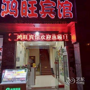 广安鸿旺宾馆酒店提供图片