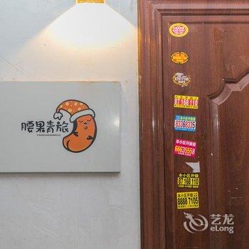青岛腰果青年旅舍酒店提供图片