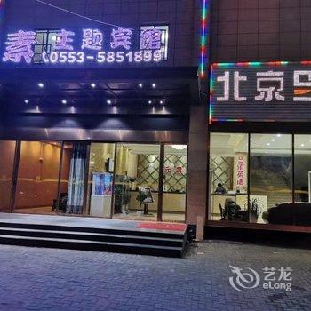 芜湖元素主题宾馆酒店提供图片