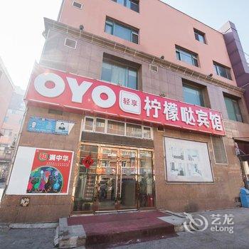 长春柠檬哒宾馆(长春火车站店)酒店提供图片