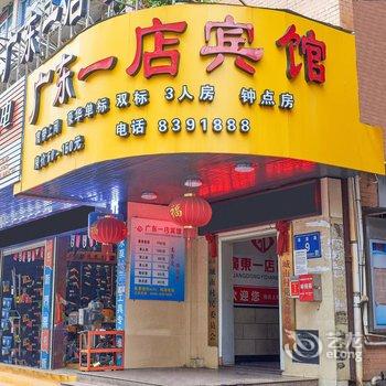 广东一店宾馆(三明一中店)酒店提供图片