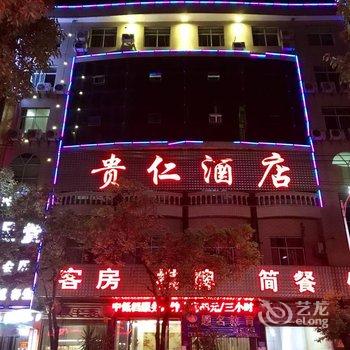 兴仁贵仁酒店酒店提供图片