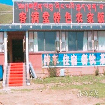 若尔盖客满堂特色农家饭庄酒店提供图片