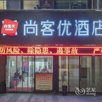 尚客优酒店(贵阳北站店)酒店提供图片