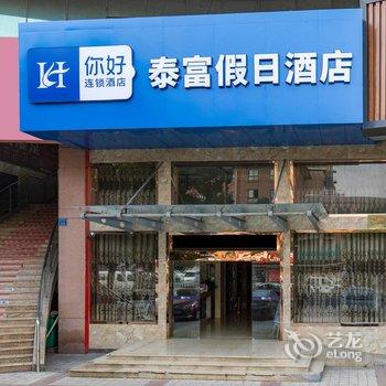 无锡泰富假日酒店酒店提供图片