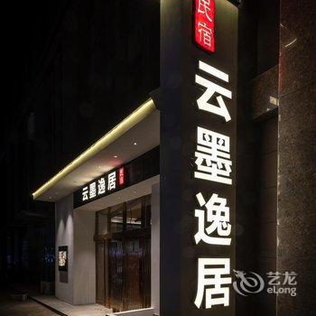 新乡云墨逸居民宿酒店提供图片