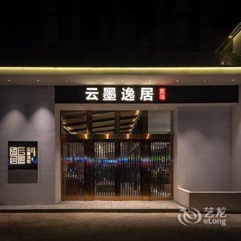 新乡云墨逸居民宿酒店提供图片