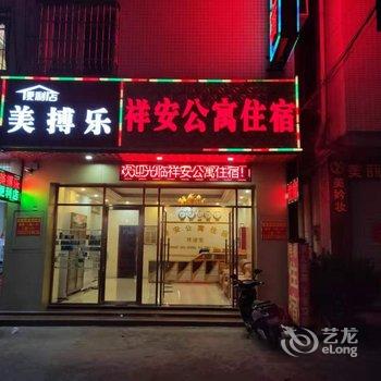 中山祥安公寓住宿酒店提供图片