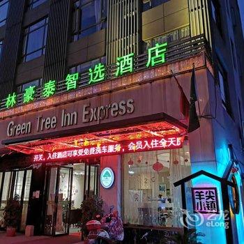 格林豪泰(无锡羊尖锡沪路店)酒店提供图片